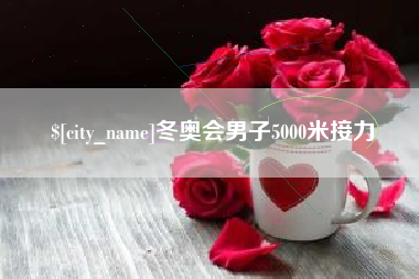 府谷冬奥会男子5000米接力