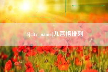 府谷九宫格排列