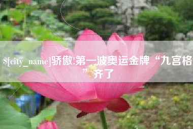 府谷骄傲!第一波奥运金牌“九宫格”齐了