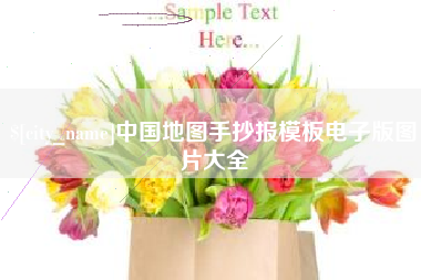 府谷中国地图手抄报模板电子版图片大全