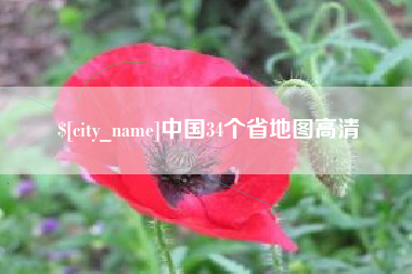 府谷中国34个省地图高清