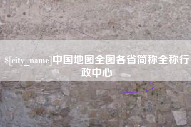 府谷中国地图全图各省简称全称行政中心