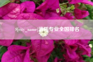 府谷消防专业全国排名