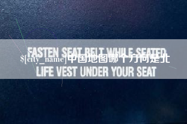 府谷中国地图哪个方向是北