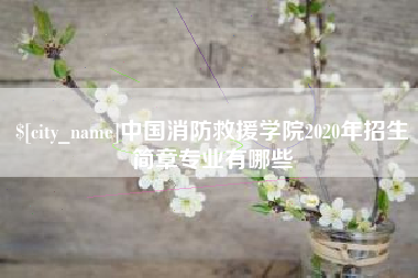 府谷中国消防救援学院2020年招生简章专业有哪些