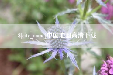 府谷中国地图高清下载