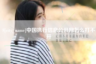 府谷中国执行信息公开网怎么打不开