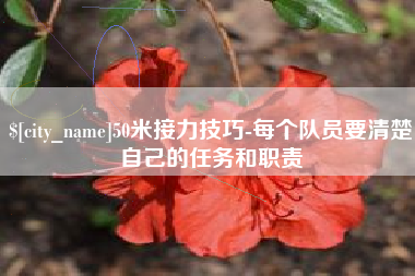 府谷50米接力技巧-每个队员要清楚自己的任务和职责
