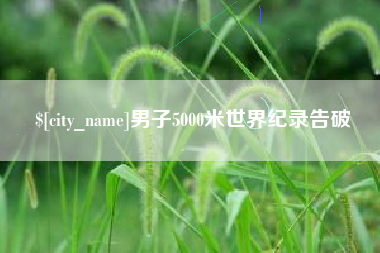 府谷男子5000米世界纪录告破
