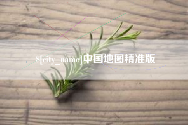 府谷中国地图精准版