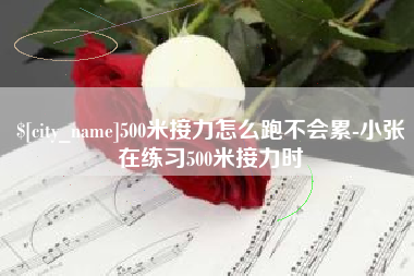 府谷500米接力怎么跑不会累-小张在练习500米接力时
