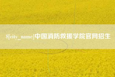 府谷中国消防救援学院官网招生
