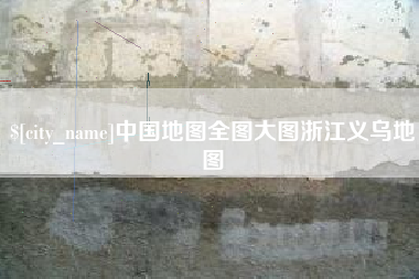 府谷中国地图全图大图浙江义乌地图