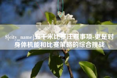 府谷五千米比赛注意事项-更是对身体机能和比赛策略的综合挑战