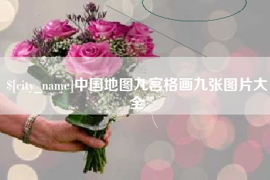 府谷中国地图九宫格画九张图片大全
