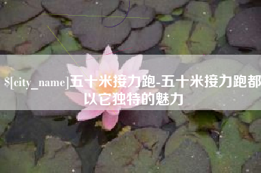 府谷五十米接力跑-五十米接力跑都以它独特的魅力