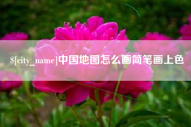 府谷中国地图怎么画简笔画上色