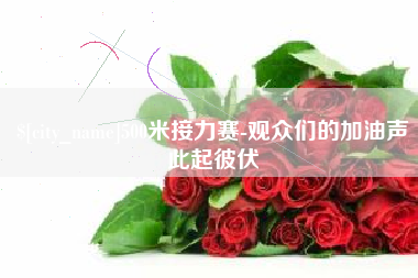 府谷500米接力赛-观众们的加油声此起彼伏