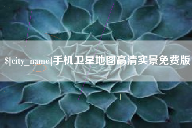 府谷手机卫星地图高清实景免费版