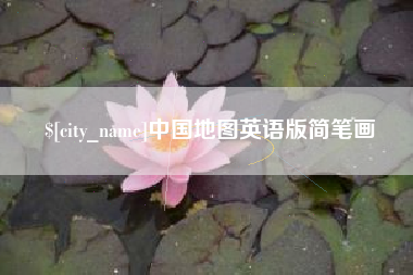 府谷中国地图英语版简笔画