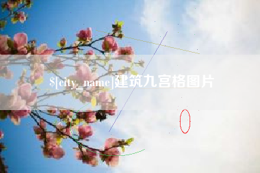 府谷建筑九宫格图片