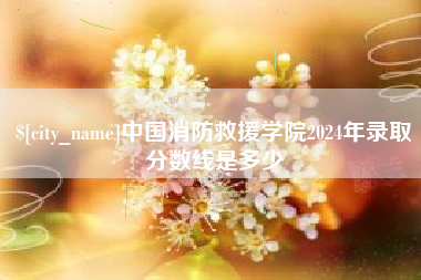 府谷中国消防救援学院2024年录取分数线是多少