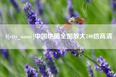 府谷中国地图全图放大100倍高清