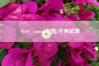 府谷中国5千米记录