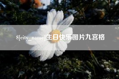 府谷生日快乐图片九宫格