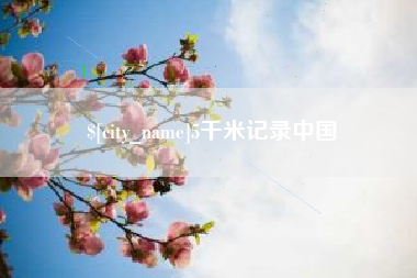 府谷5千米记录中国