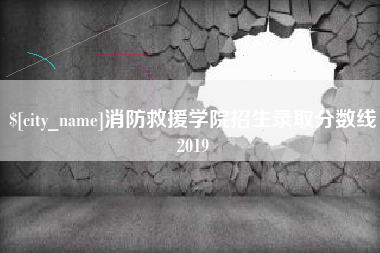 府谷消防救援学院招生录取分数线2019