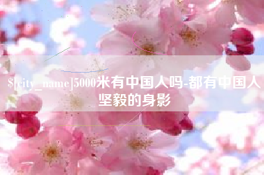 府谷5000米有中国人吗-都有中国人坚毅的身影