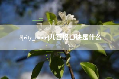 府谷九宫格口诀是什么