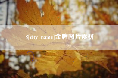 府谷金牌图片素材
