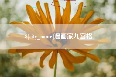 府谷漫画家九宫格