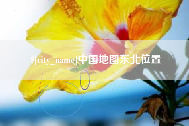 府谷中国地图东北位置