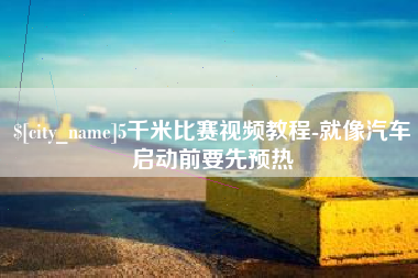 府谷5千米比赛视频教程-就像汽车启动前要先预热