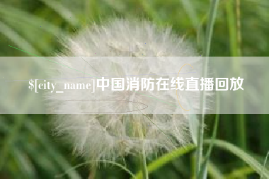 府谷中国消防在线直播回放