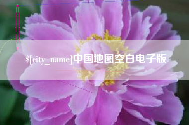 府谷中国地图空白电子版