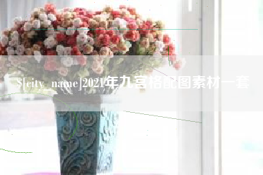 府谷2021年九宫格配图素材一套