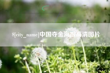 府谷中国夺金海报高清图片