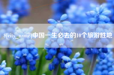 府谷中国一生必去的10个旅游胜地