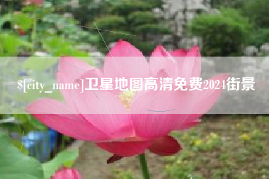 府谷卫星地图高清免费2024街景