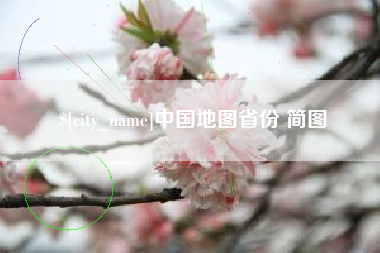 府谷中国地图省份 简图