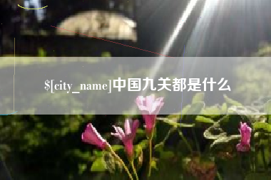 府谷中国九关都是什么