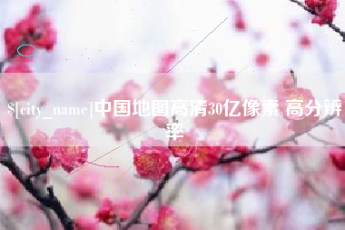 府谷中国地图高清30亿像素 高分辨率