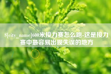府谷600米接力赛怎么跑-这是接力赛中最容易出现失误的地方