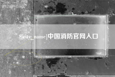 府谷中国消防官网入口