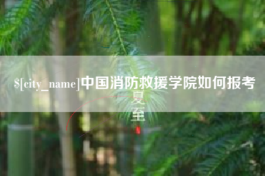 府谷中国消防救援学院如何报考