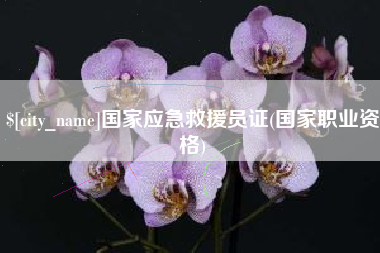 府谷国家应急救援员证(国家职业资格)